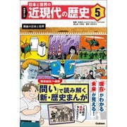 学研まんが 日本と世界の近現代の歴史 5 戦後の日本と世界（学研） [電子書籍]