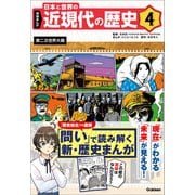 学研まんが 日本と世界の近現代の歴史 4 第二次世界大戦（学研） [電子書籍]