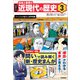 学研まんが 日本と世界の近現代の歴史 3 ファシズムの拡大と世界危機（学研） [電子書籍]