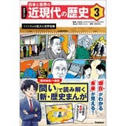 学研まんが 日本と世界の近現代の歴史 3 ファシズムの拡大と世界危機（学研） [電子書籍]