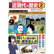 学研まんが 日本と世界の近現代の歴史 2 大正デモクラシーと第一次世界大戦（学研） [電子書籍]
