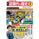 学研まんが 日本と世界の近現代の歴史 1 産業革命と世界と日本の近代化（学研） [電子書籍]