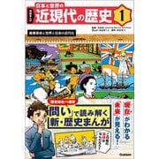 学研まんが 日本と世界の近現代の歴史 1 産業革命と世界と日本の近代化（学研） [電子書籍]