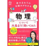 身のまわりの仕組みがわかる 物理について大島まり先生に聞いてみた（学研） [電子書籍]