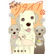 ハッピー！ハッピー♪（22）特別編：リタイア（講談社） [電子書籍]