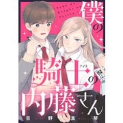 僕の騎士の内藤さん（講談社） [電子書籍]