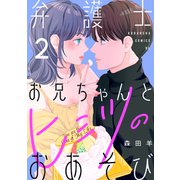 弁護士お兄ちゃんとヒミツのおあそび（2）（講談社） [電子書籍]