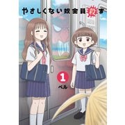 やさしくない奴全員殺す（1）（講談社） [電子書籍]