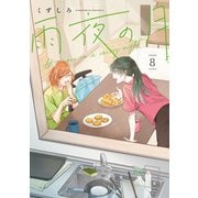 雨夜の月（8）（講談社） [電子書籍]