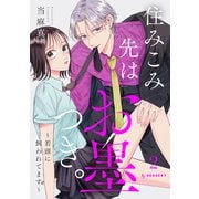 住みこみ先はお墨つき。～若頭に飼われてます～（2）（講談社） [電子書籍]