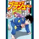 ブラジュ～（1）（講談社） [電子書籍]