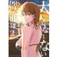 大人になれない僕らは（2）（講談社） [電子書籍]