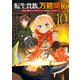 転生貴族の万能開拓～【拡大＆縮小】スキルを使っていたら最強領地になりました～（10）（講談社） [電子書籍]