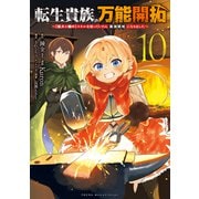 転生貴族の万能開拓～【拡大＆縮小】スキルを使っていたら最強領地になりました～（10）（講談社） [電子書籍]