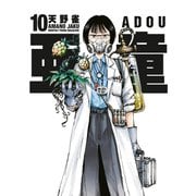 亜童（10）（講談社） [電子書籍]