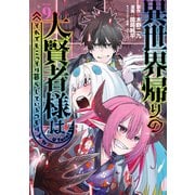 異世界帰りの大賢者様はそれでもこっそり暮らしているつもりです（9）（講談社） [電子書籍]