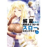 解雇された暗黒兵士（30代）のスローなセカンドライフ（14）（講談社） [電子書籍]