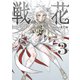 戦花（3）（講談社） [電子書籍]