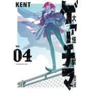 大怪獣ゲァーチマ（4）（講談社） [電子書籍]