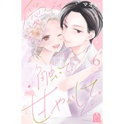 愛でて、触って、甘やかして。（6）（講談社） [電子書籍]