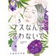 ブスなんて言わないで（5）（講談社） [電子書籍]