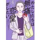 わたしたちは無痛恋愛がしたい ～鍵垢女子と星屑男子とフェミおじさん～（6）（講談社） [電子書籍]