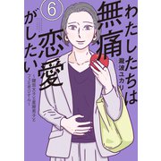 わたしたちは無痛恋愛がしたい ～鍵垢女子と星屑男子とフェミおじさん～（6）（講談社） [電子書籍]
