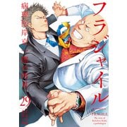 フラジャイル 病理医岸京一郎の所見（29）（講談社） [電子書籍]