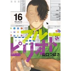 ヨドバシ.com - ブルーピリオド（16）（講談社） [電子書籍