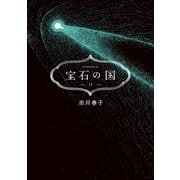 宝石の国（13）（講談社） [電子書籍]