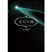 宝石の国（13） 特装版（講談社） [電子書籍]