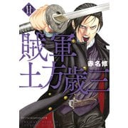 賊軍 土方歳三（11）（講談社） [電子書籍]