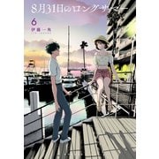 8月31日のロングサマー（6）（講談社） [電子書籍]