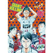 GIANT KILLING（65）（講談社） [電子書籍]