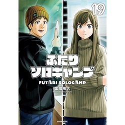ふたりソロキャンプ (1～19巻) ふたりソロキャンプ（19）』（出端 祐大）｜講談社