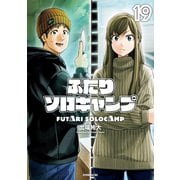 ふたりソロキャンプ（19）（講談社） [電子書籍]