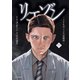 リエゾン ーこどものこころ診療所ー（19）（講談社） [電子書籍]