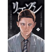 リエゾン ーこどものこころ診療所ー（19）（講談社） [電子書籍]