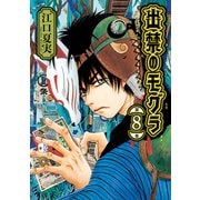 出禁のモグラ（8）（講談社） [電子書籍]