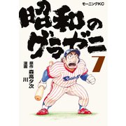 昭和のグラゼニ（7）（講談社） [電子書籍]