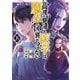 高度に発達した医学は魔法と区別がつかない（8）（講談社） [電子書籍]