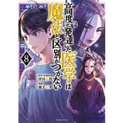 高度に発達した医学は魔法と区別がつかない（8）（講談社） [電子書籍]