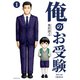 俺のお受験（1）（講談社） [電子書籍]
