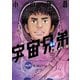 宇宙兄弟 オールカラー版（44）（講談社） [電子書籍]
