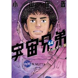 ヨドバシ.com - 宇宙兄弟 オールカラー版（44）（講談社） [電子