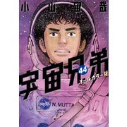 宇宙兄弟 オールカラー版（44）（講談社） [電子書籍]