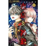 東京§神狼【マイクロ】 16（小学館） [電子書籍]