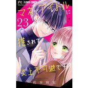 マネがアイドルに推されて炎上不可避です！？【マイクロ】 23（小学館） [電子書籍]