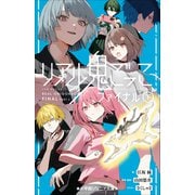 小学館ジュニア文庫 リアル鬼ごっこ ファイナル（下）（小学館） [電子書籍]