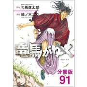 【分冊版】竜馬がゆく（91）（文藝春秋） [電子書籍]
